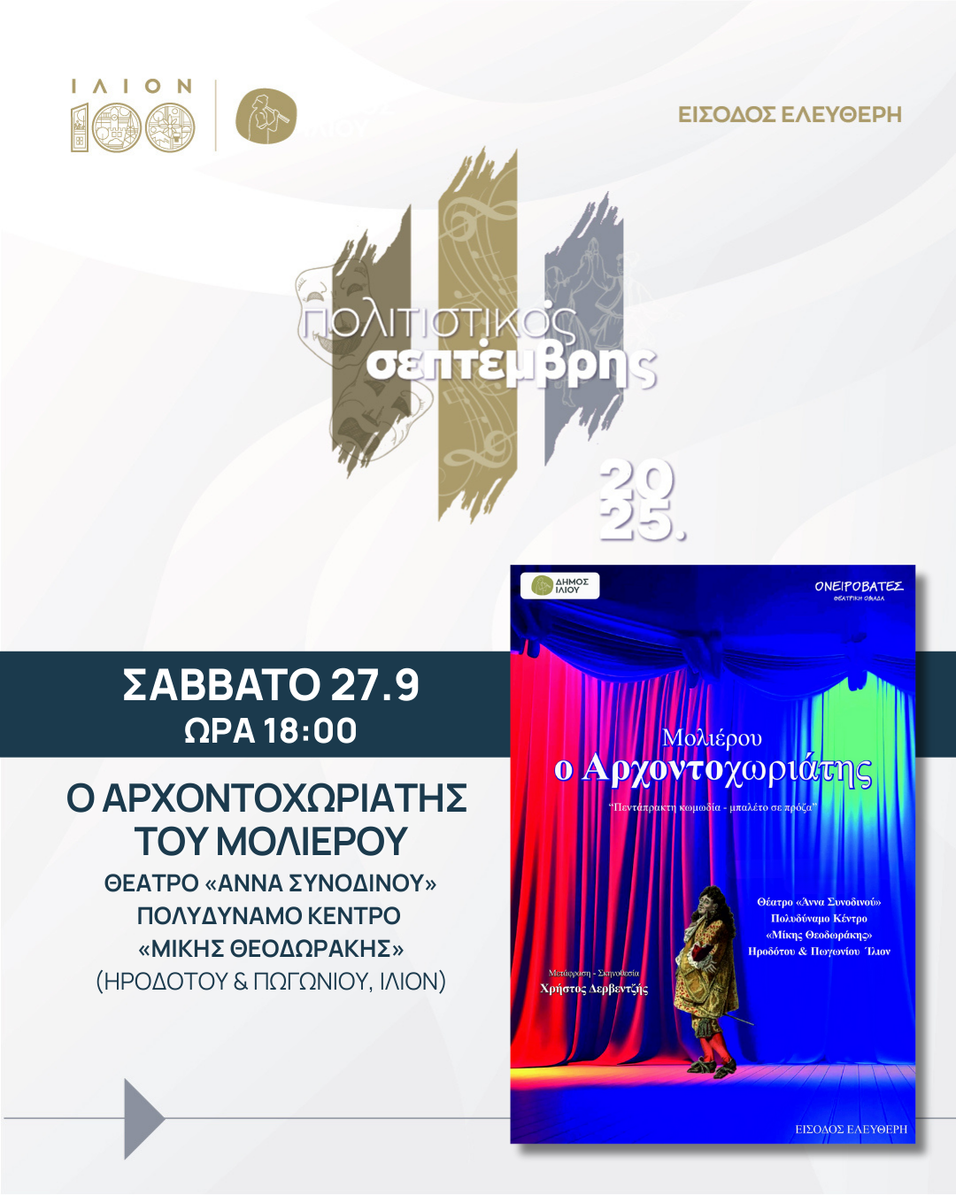 Ο Αρχοντοχωριάτης του Μολιέρου