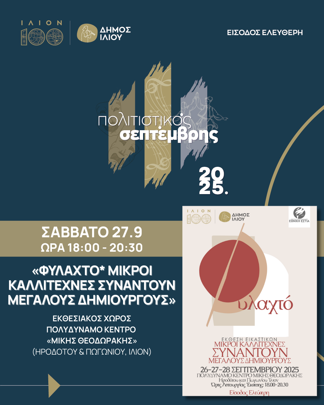 Φυλαχτό * Μικροί Καλλιτέχνες Συναντούν Μεγάλους Δημιουργούς