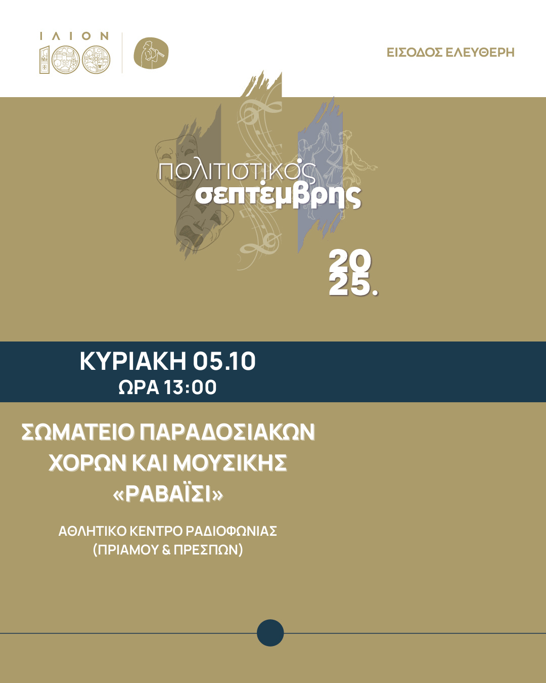 Παραδοσιακή Μουσικοχορευτική εκδήλωση του Σωματείου Παραδοσιακών Χορών και Μουσικής «ΡΑΒΑΪΣΙ»