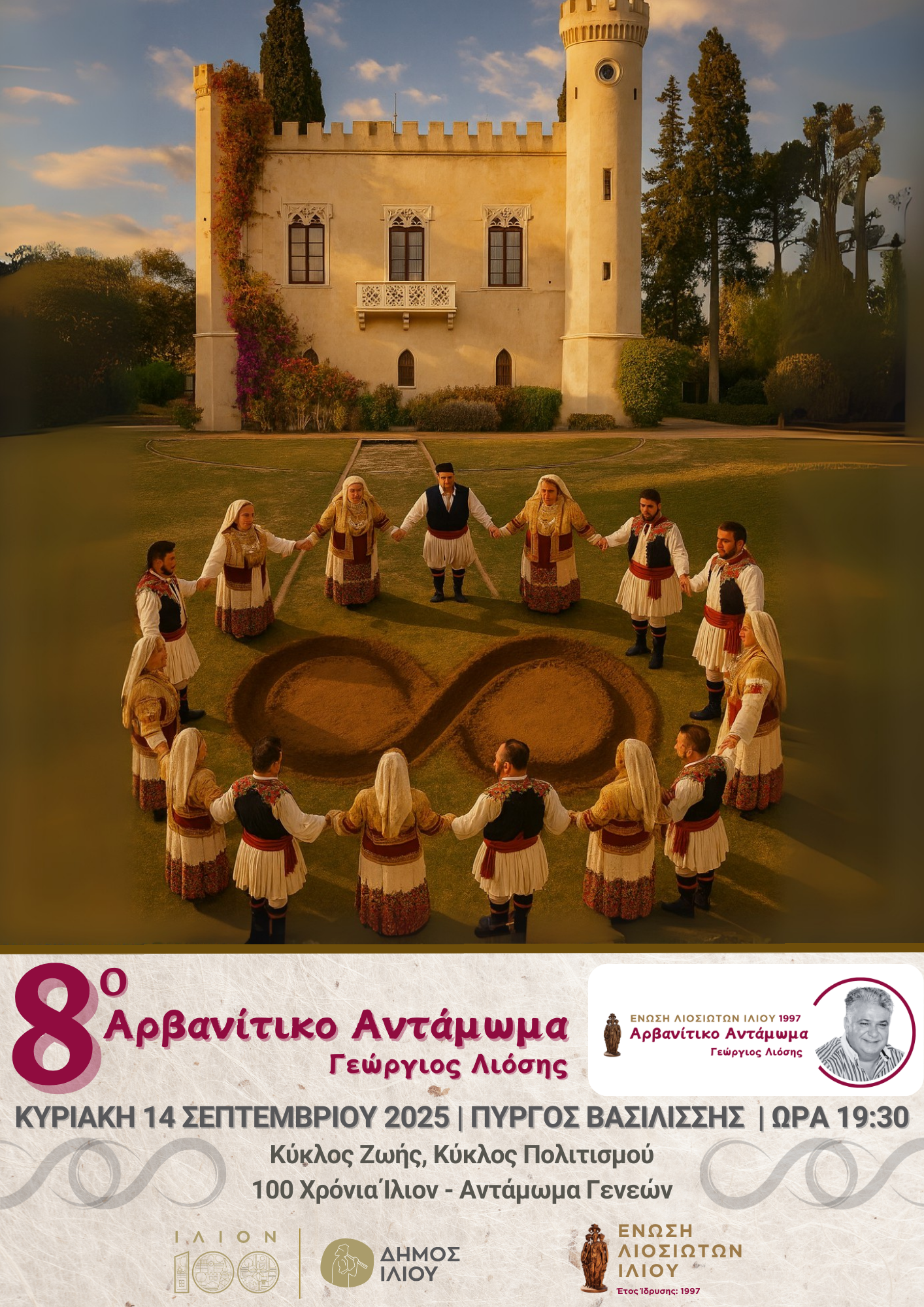 8ο Αρβανίτικο Αντάμωμα «Γεώργιος Λιόσης»