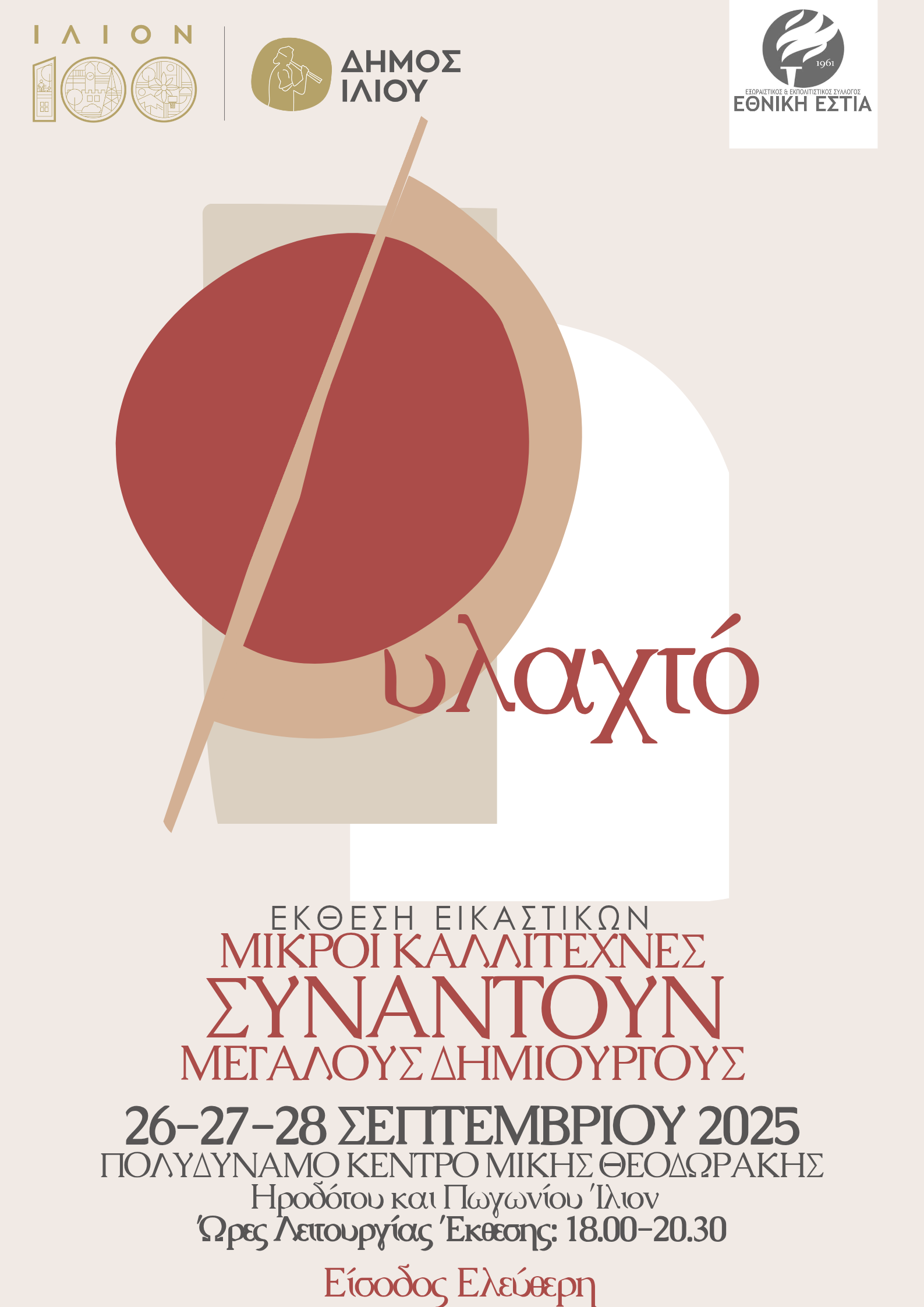 Φυλαχτό * Μικροί Καλλιτέχνες Συναντούν Μεγάλους Δημιουργούς