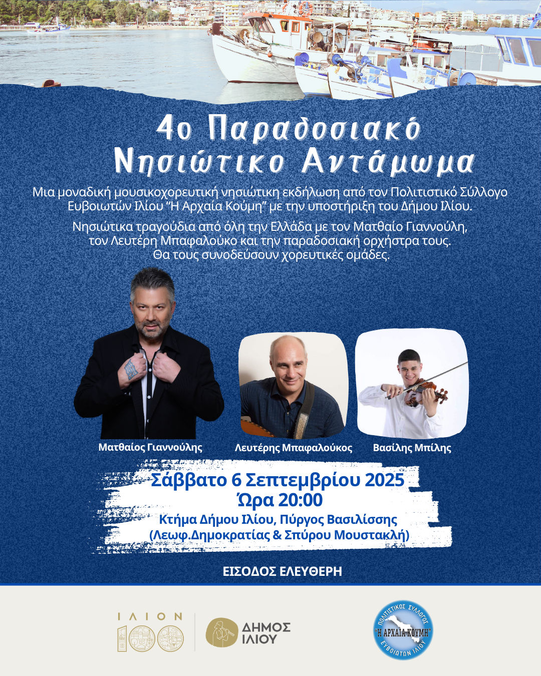 4ο Παραδοσιακό Νησιώτικο Αντάμωμα