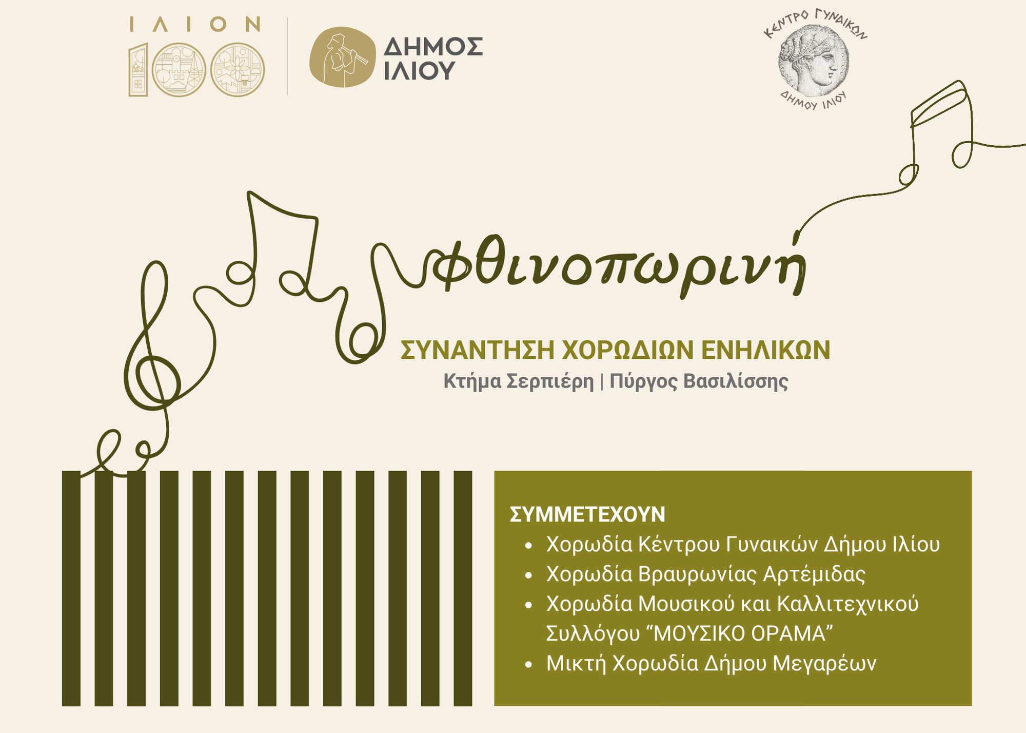 Φθινοπωρινή Συνάντηση Χορωδιών Ενηλίκων