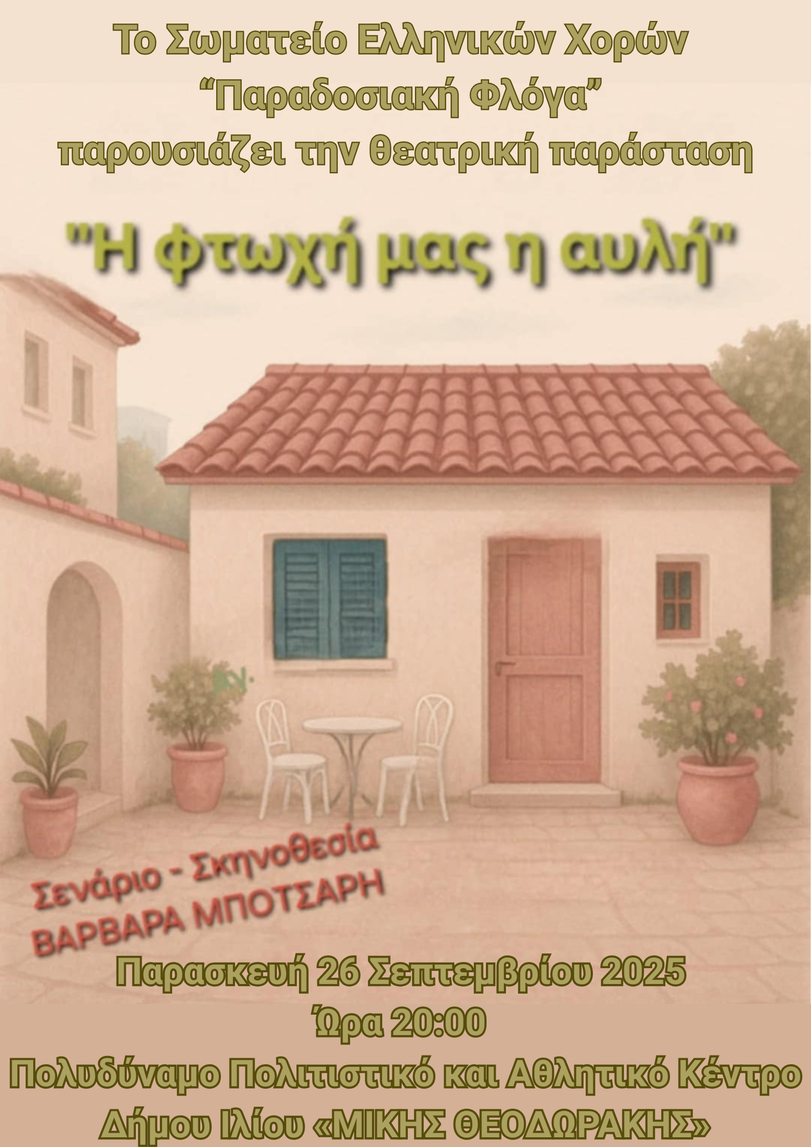 Η φτωχή μας η αυλή