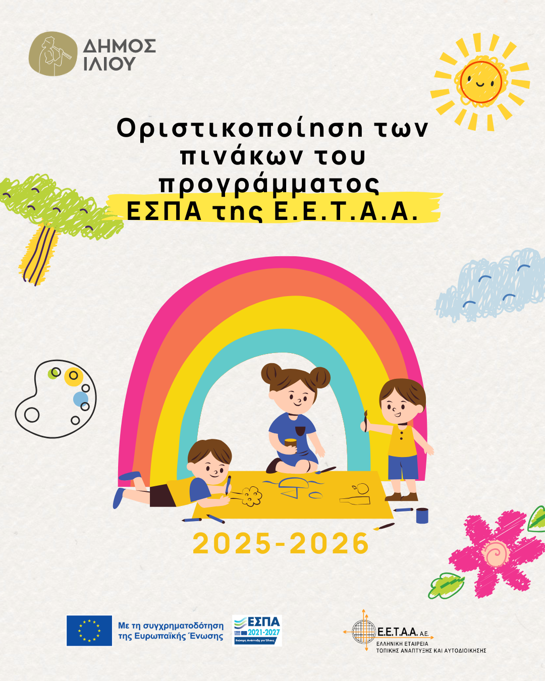 Εγγραφές στους Παιδικούς Σταθμούς του Δήμου Ιλίου μετά την οριστικοποίηση των πινάκων του προγράμματος ΕΣΠΑ της Ε.Ε.Τ.Α.Α.