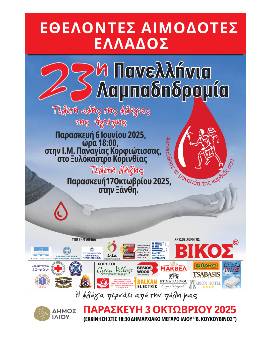 23η Πανελλήνια Λαμπαδηδρομία Εθελοντών Αιμοδοτών