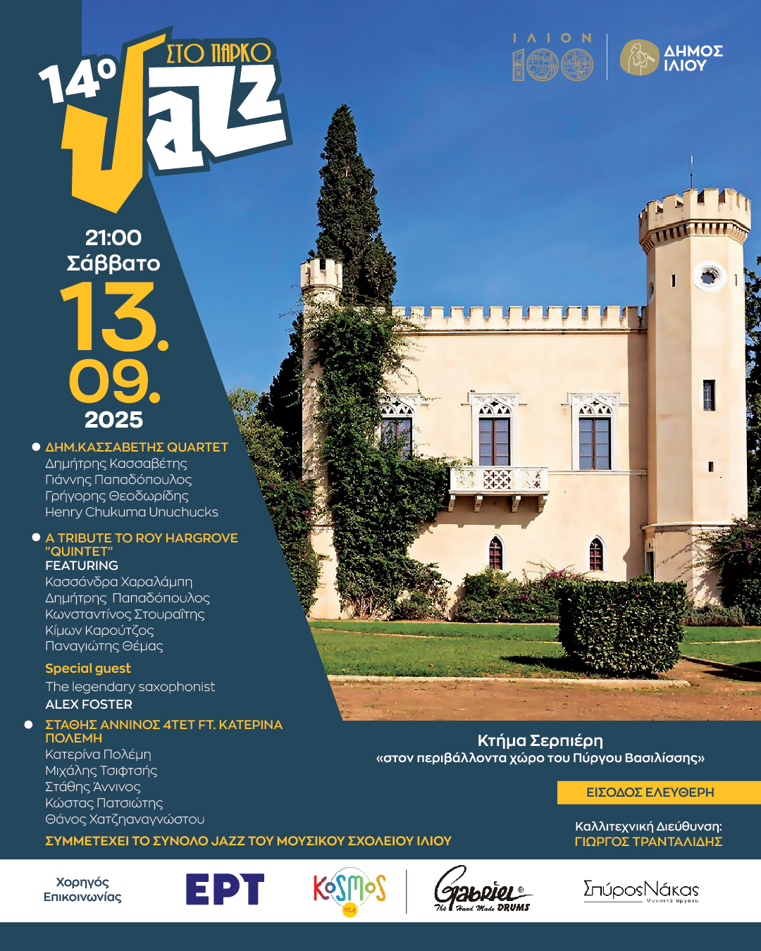 14ο Jazz στο Πάρκο Η καρδιά της jazz χτυπά δυνατά για 14η χρονιά στο Ίλιον