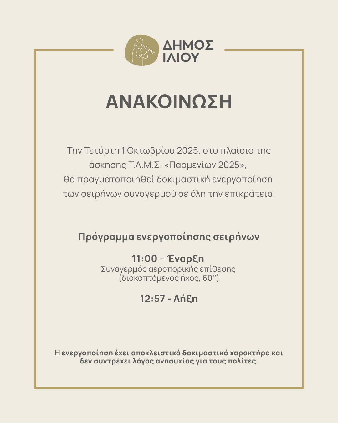 Ενημέρωση Πολιτών για τη Δοκιμαστική Ενεργοποίηση Σειρήνων