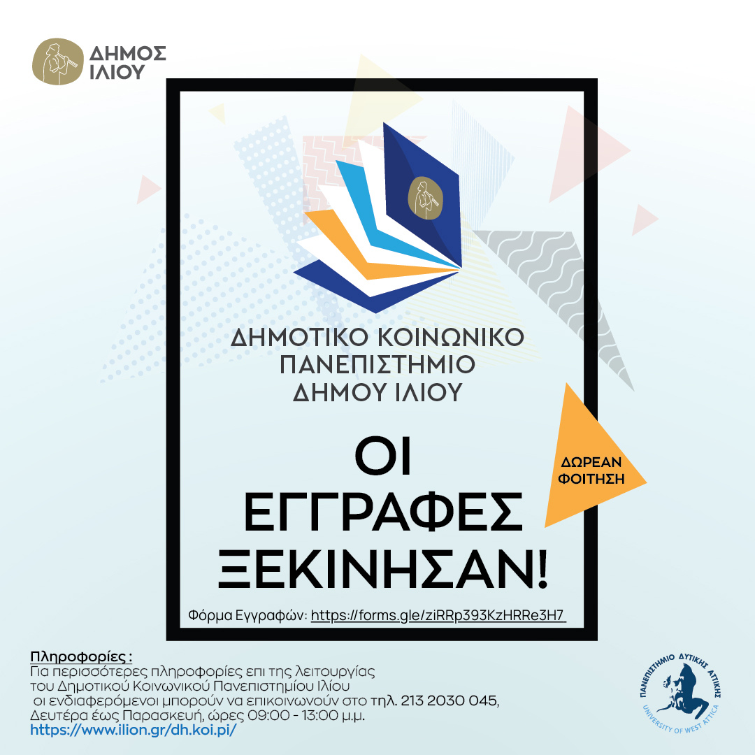 Έναρξη Διαλέξεων Α’ Τετράμηνου 2025-2026 του Δημοτικού Κοινωνικού Πανεπιστήμιου Ιλίου