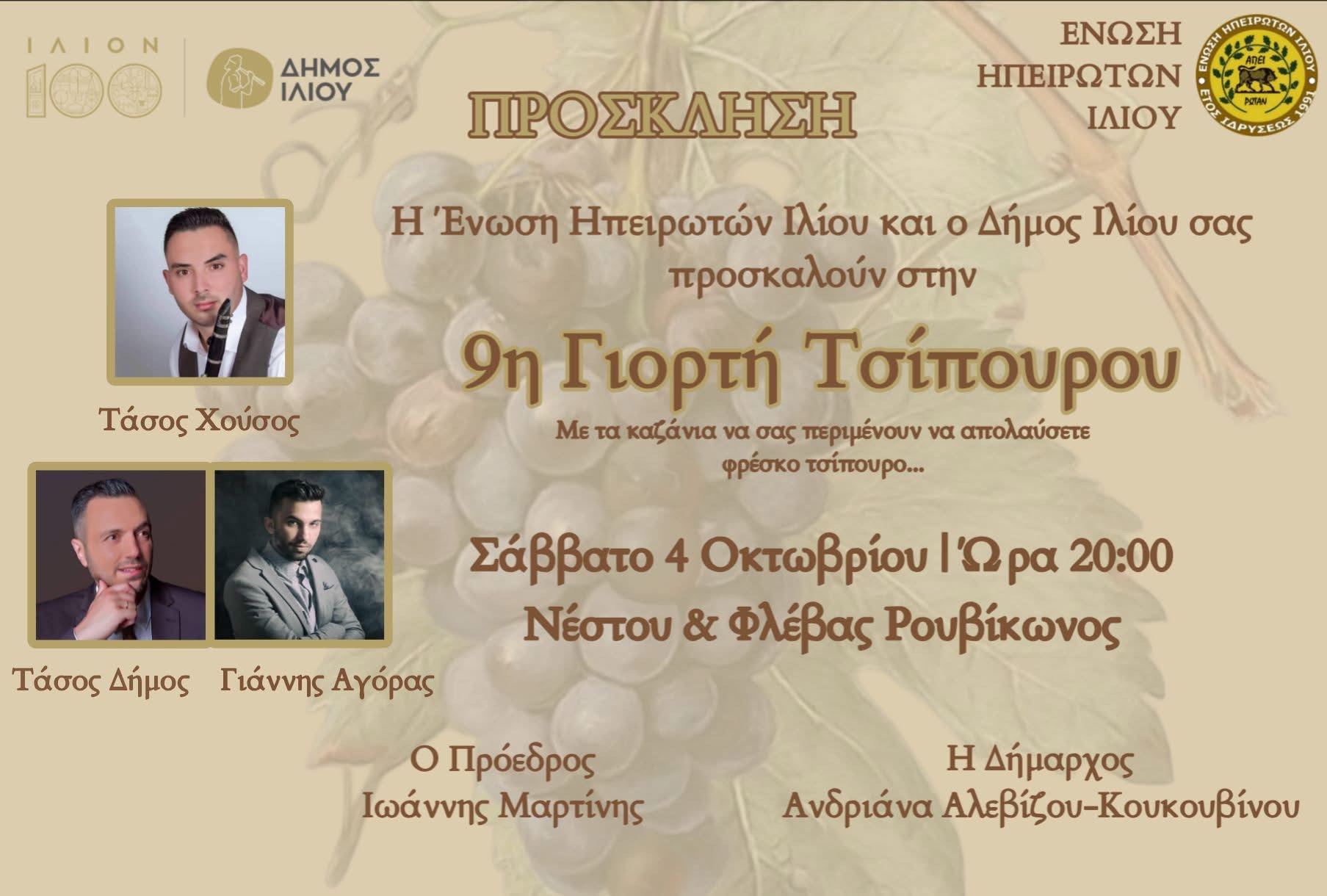 9η Γιορτή Τσίπουρου