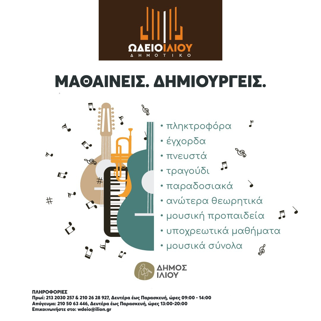 Εκδήλωση ενδιαφέροντος για συμμετοχή στο Ωδείο Ιλίου