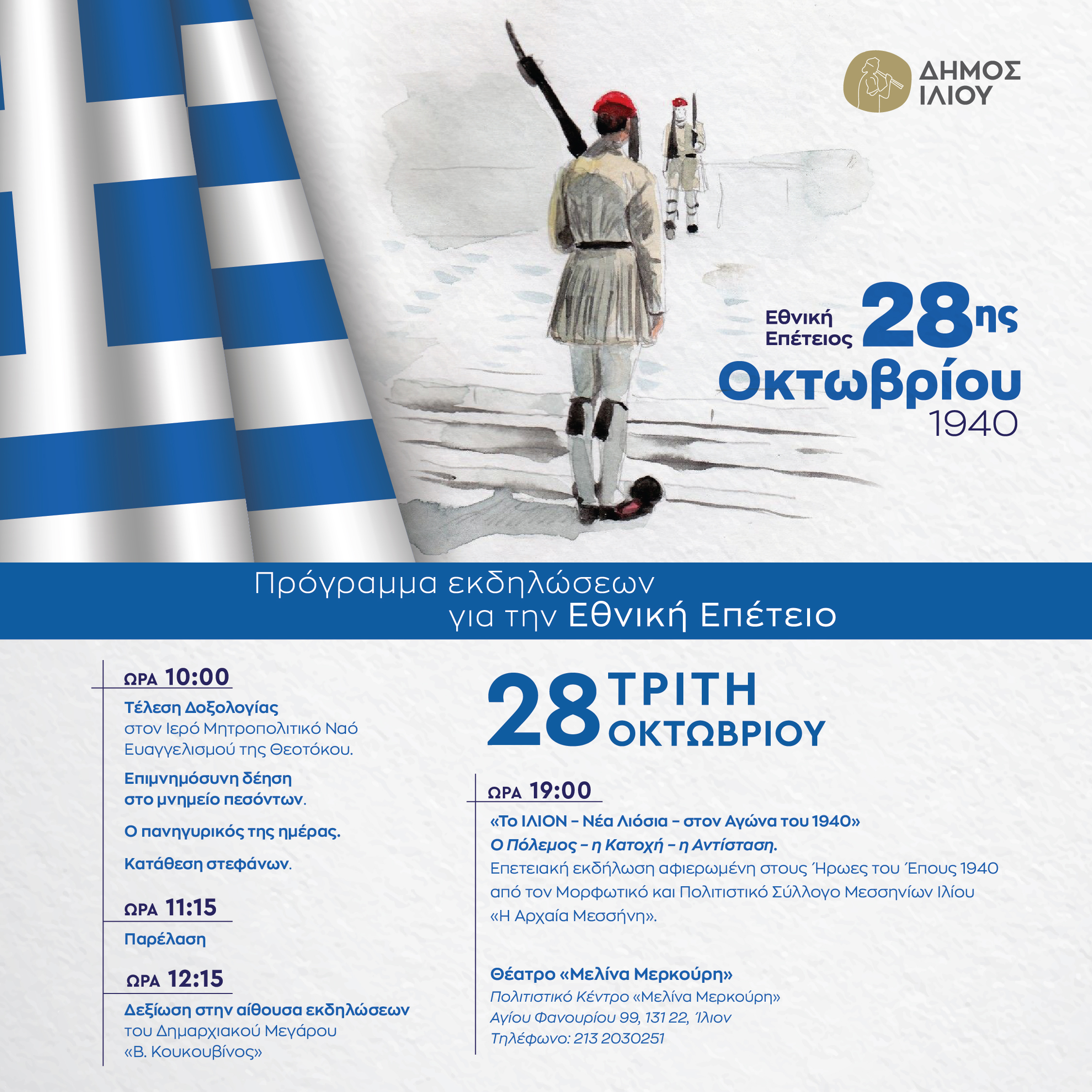 Προγράμμα επετειακών εκδηλώσεων της 28ης Οκτωβρίου