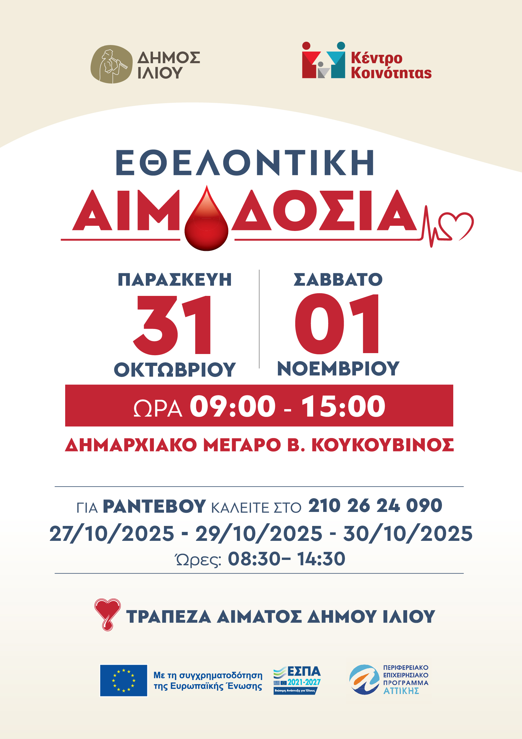 Εθελοντική Αιμοδοσία