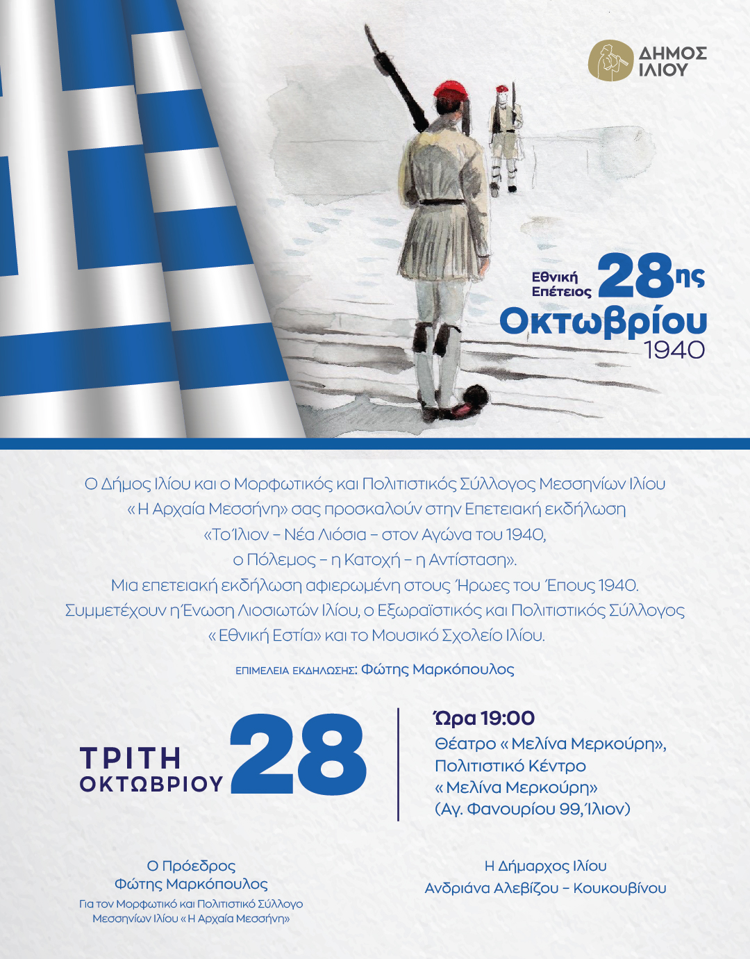 «Το Ίλιον – Νέα Λιόσια – στον Αγώνα του 1940» Ο Πόλεμος – η Κατοχή – η Αντίσταση