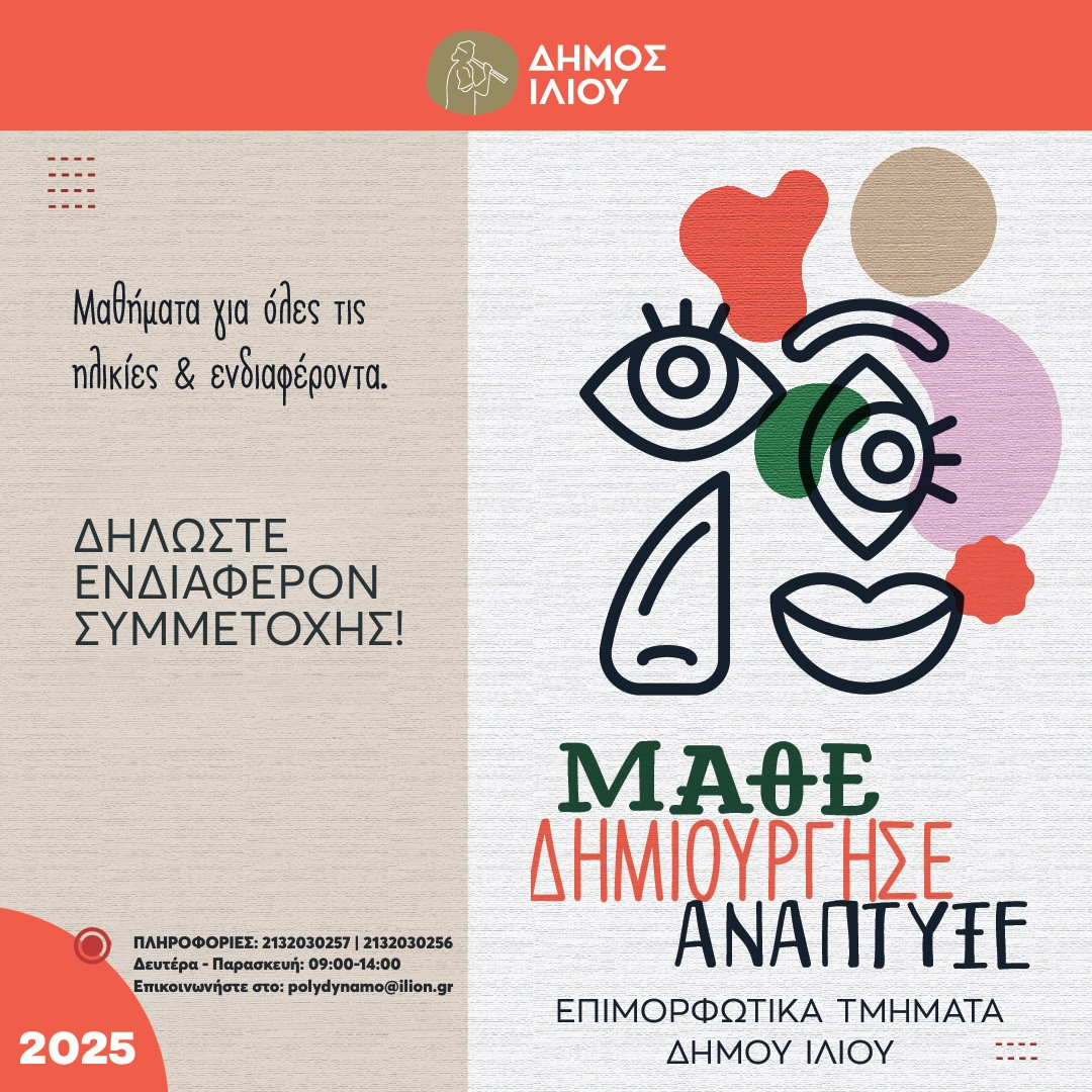 Εκδήλωση ενδιαφέροντος για συμμετοχή στις εκπαιδευτικές δομές του Δήμου Ιλίου