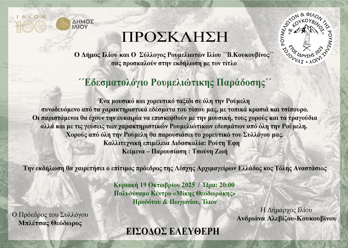 Εδεσματολόγιο Ρουμελιώτικης Παράδοσης