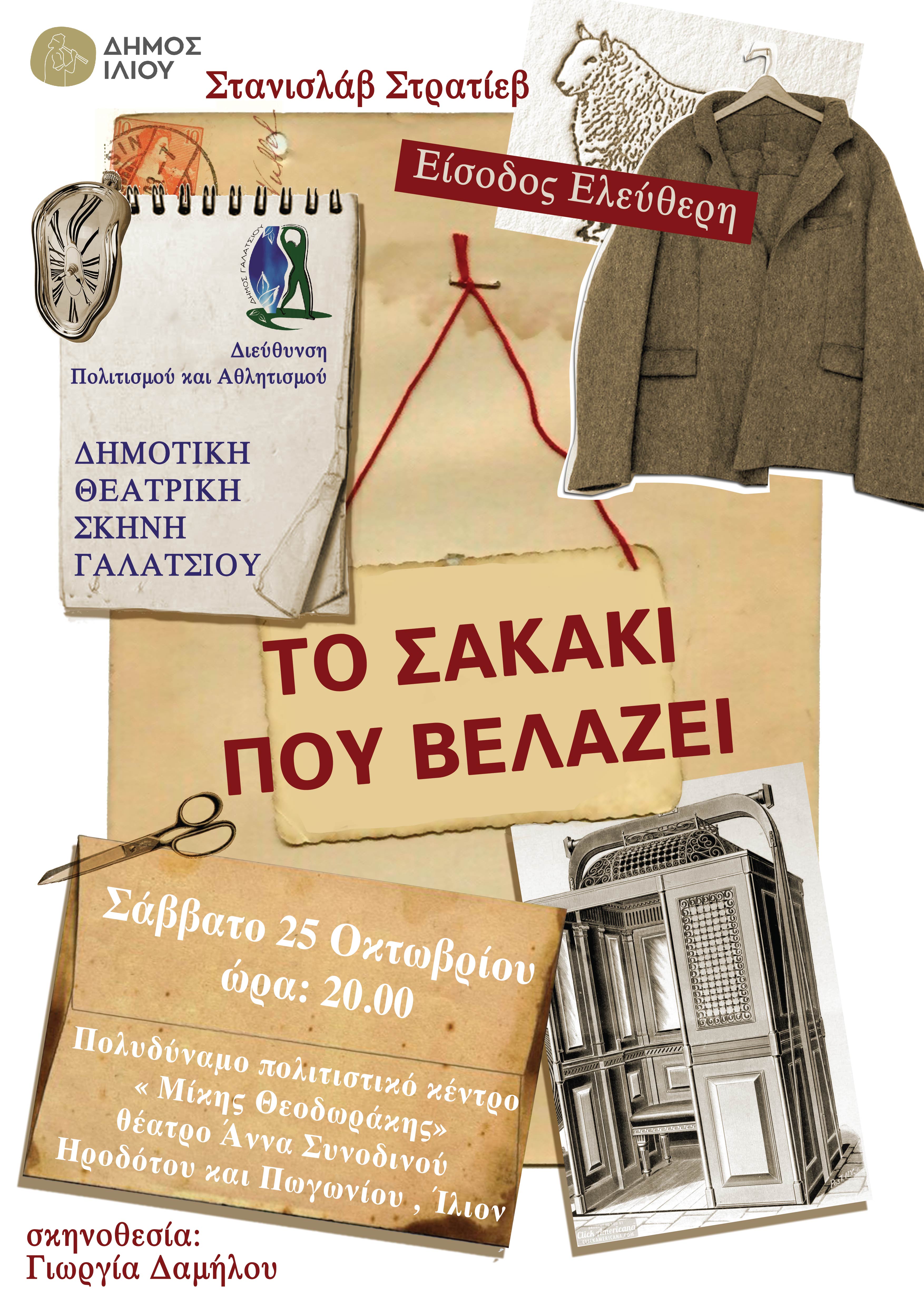 Το Σακάκι που Βελάζει 25/10/2025 20:00