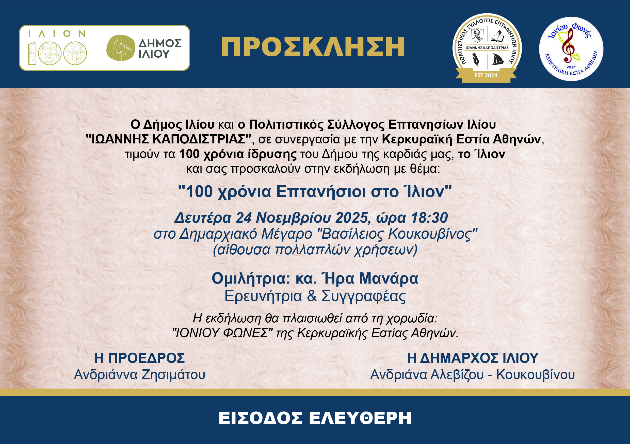 100 χρόνια Επτανήσιοι στο Ίλιον 24/11/2025 18:30