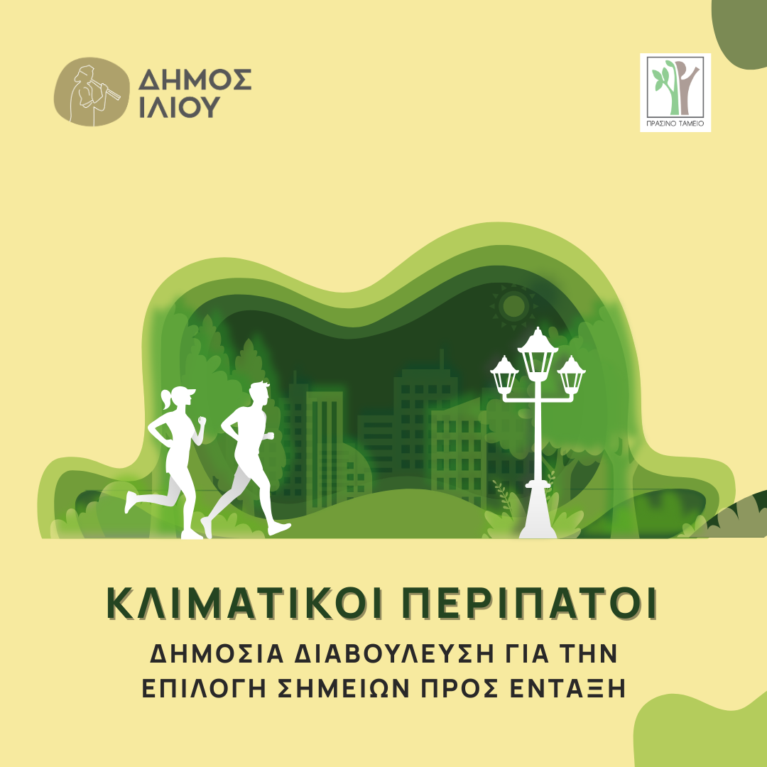 Έναρξη υλοποίησης του έργου “Περπατώντας προς ένα κλιματικά ανθεκτικό Ίλιον”