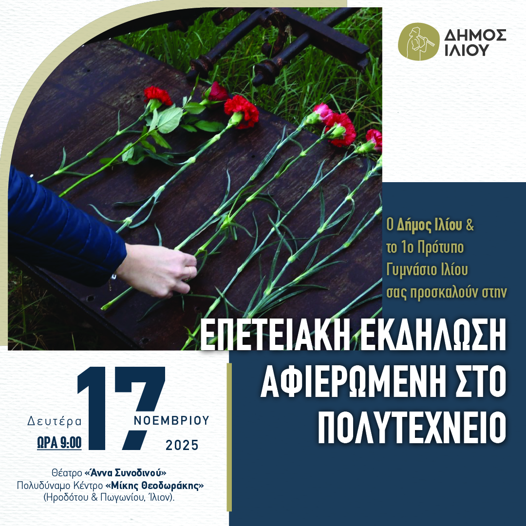 Επετειακή εκδήλωση για το Πολυτεχνείο