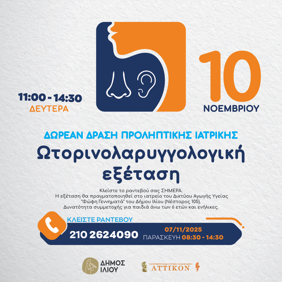 Ωτορινολαρυγγολογική Εξέταση Δωρεάν Δράση Προληπτικής Ιατρικής