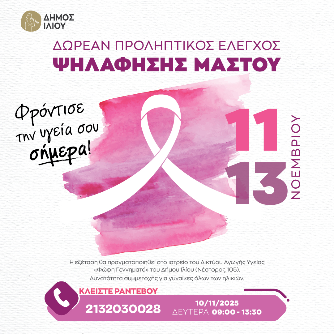 Δωρεάν Προληπτικός Έλεγχος Ψηλάφησης Μαστού στον Δήμο Ιλίου