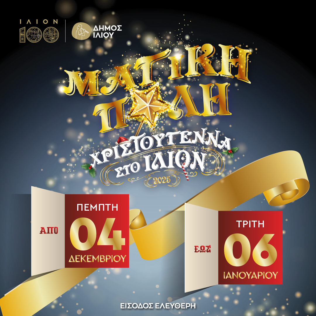 Η «Μαγική Πόλη» είναι ΕΔΩ! Το επίσημο πρόγραμμα για τα Χριστούγεννα 2025 