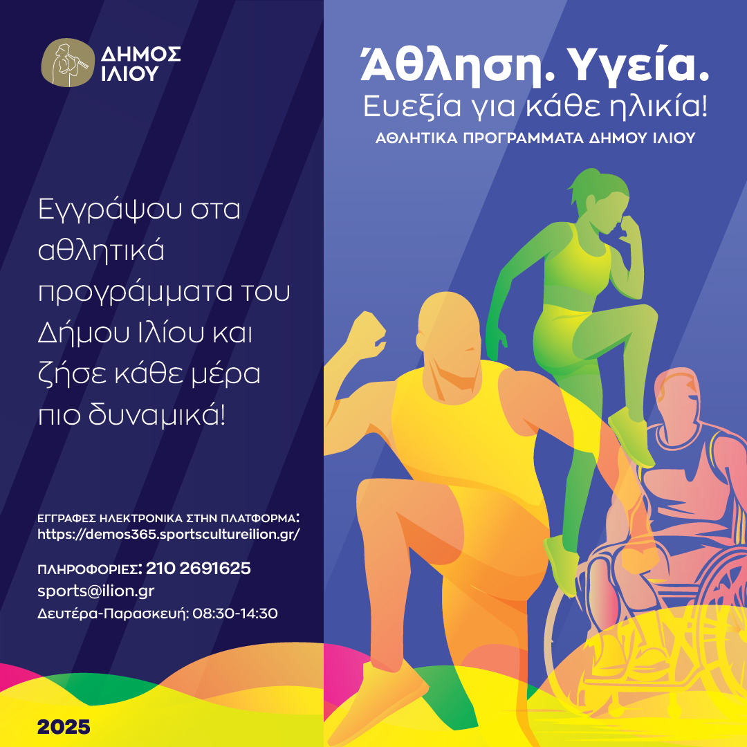 Εγγραφές στα Προγράμματα Αθλητισμού για Όλους (ΠΑγΟ) 2025 του Δήμου Ιλίου