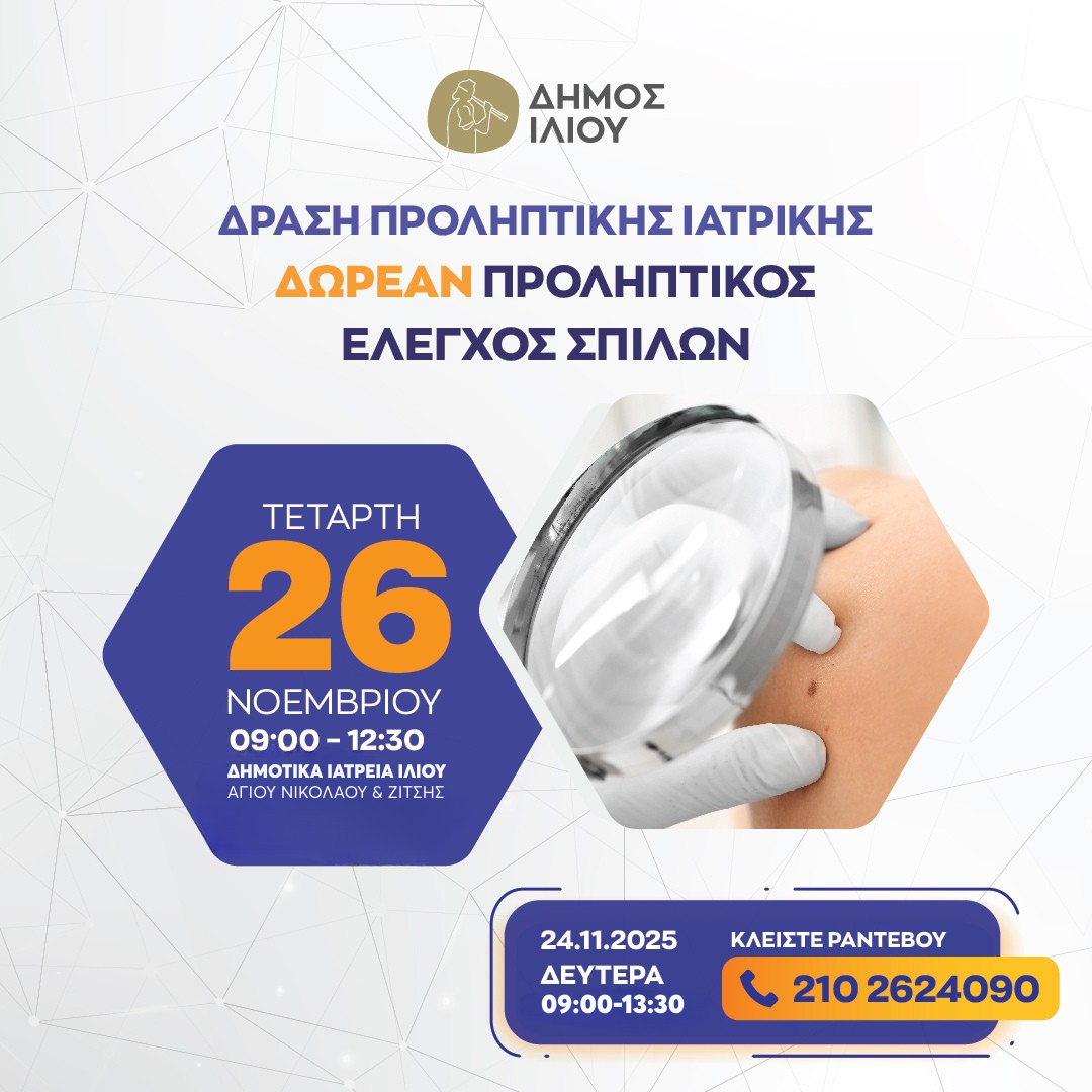Προληπτικός Έλεγχος Σπίλων Δωρεάν Δράση Προληπτικής Ιατρικής