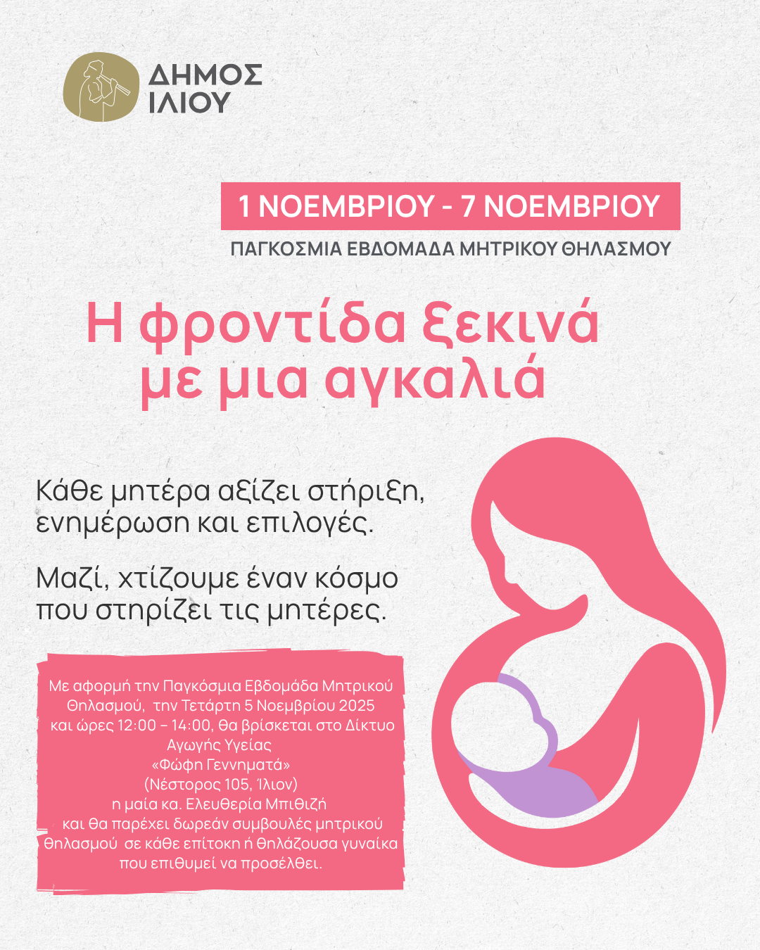 Παγκόσμια Εβδομάδα Μητρικού Θηλασμού (1–7 Νοεμβρίου)