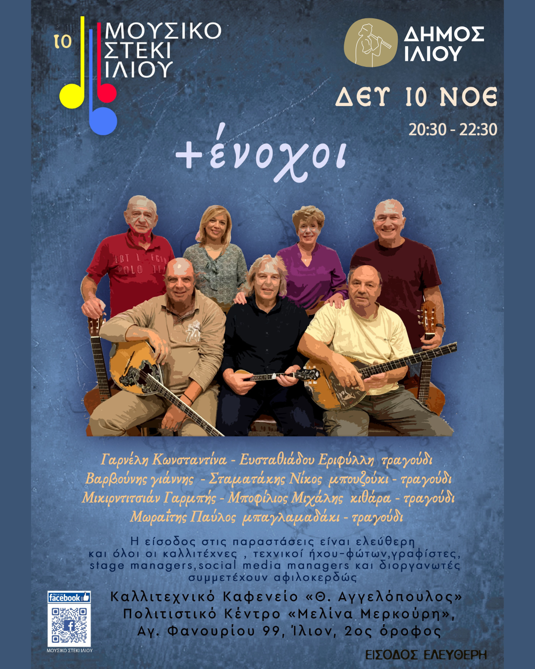+ένοχοι@Μουσικό Στέκι Ιλίου 10/11/2025