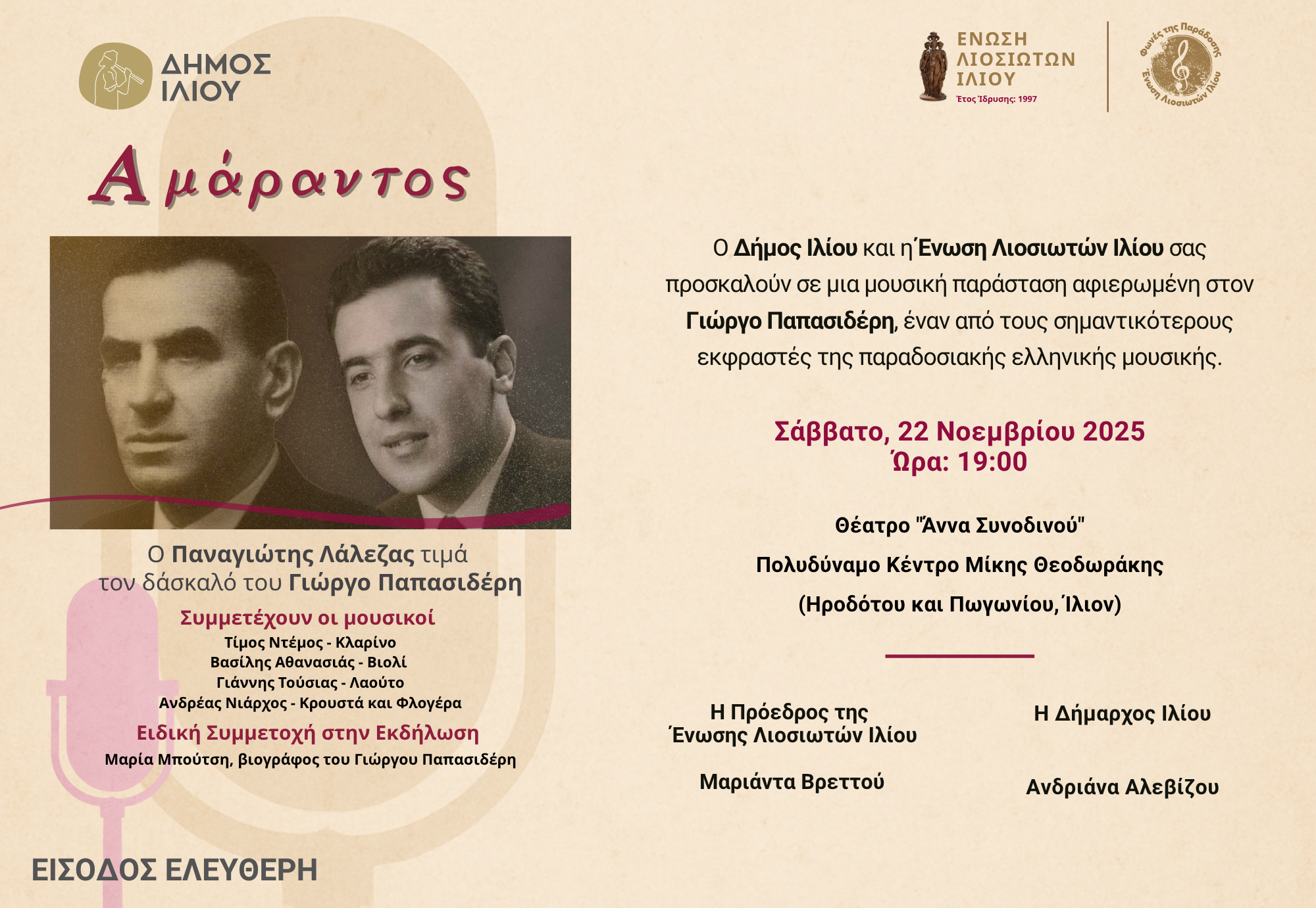 Αμάραντος – Αφιέρωμα στον Γιώργο Παπασιδέρη