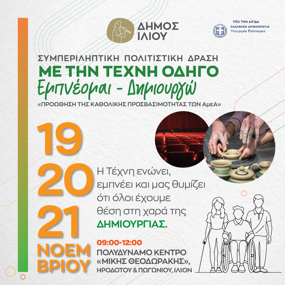 Συμπεριληπτική Πολιτιστική Δράση «Με την Τέχνη Οδηγό – Εμπνέομαι, Δημιουργώ»