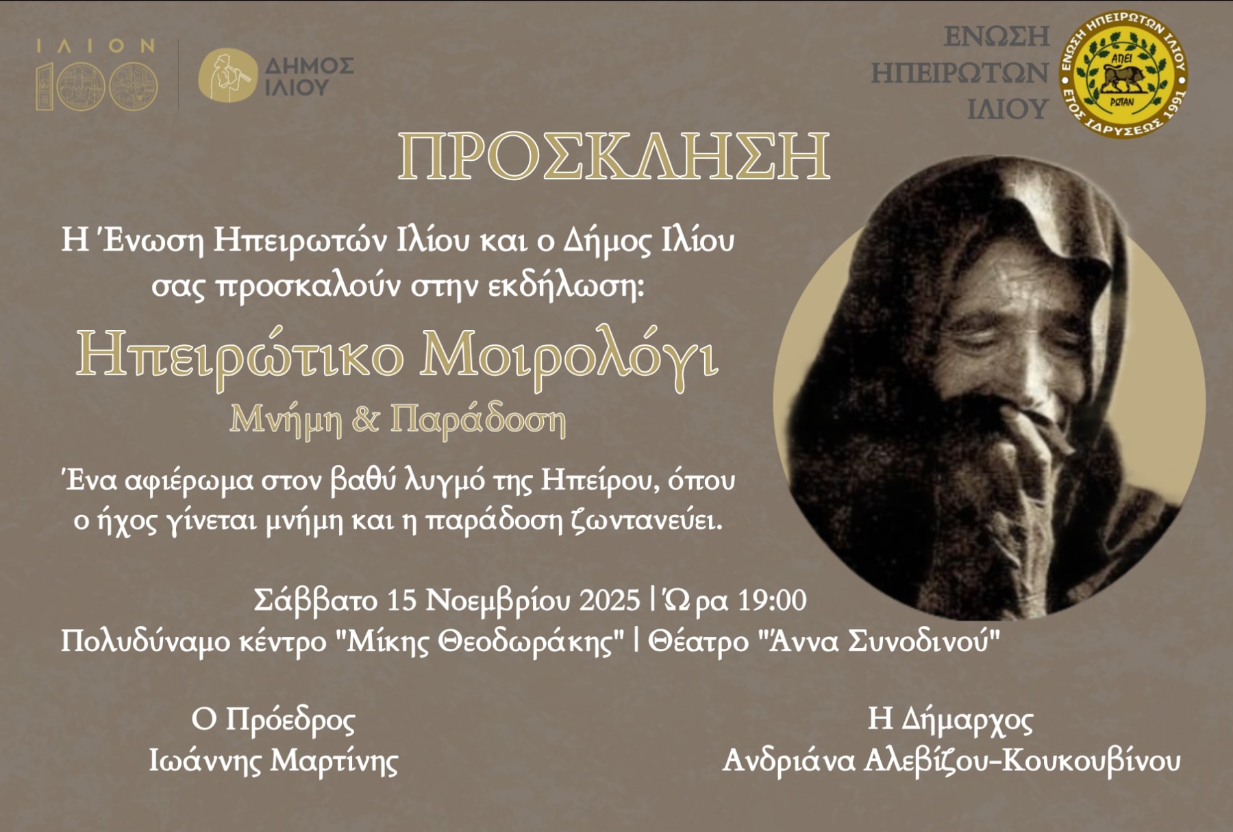 Ηπειρώτικο Μοιρολόγι Μνήμη & Παράδοση