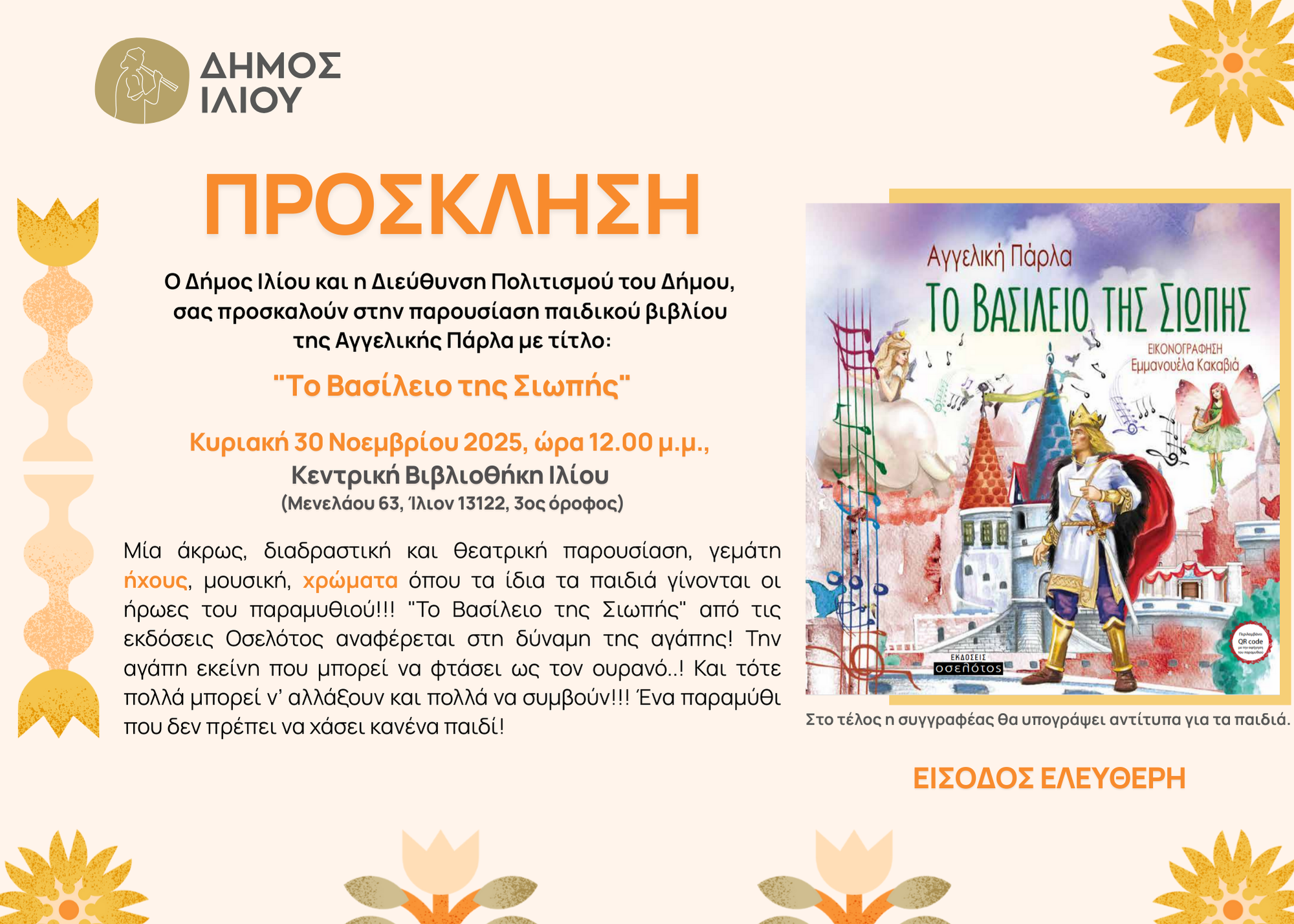 Παρουσίαση παιδικού βιβλίου της Αγγελικής Πάρλα με τίτλο: "Το Βασίλειο της Σιωπής" 30/11/2025 12:00