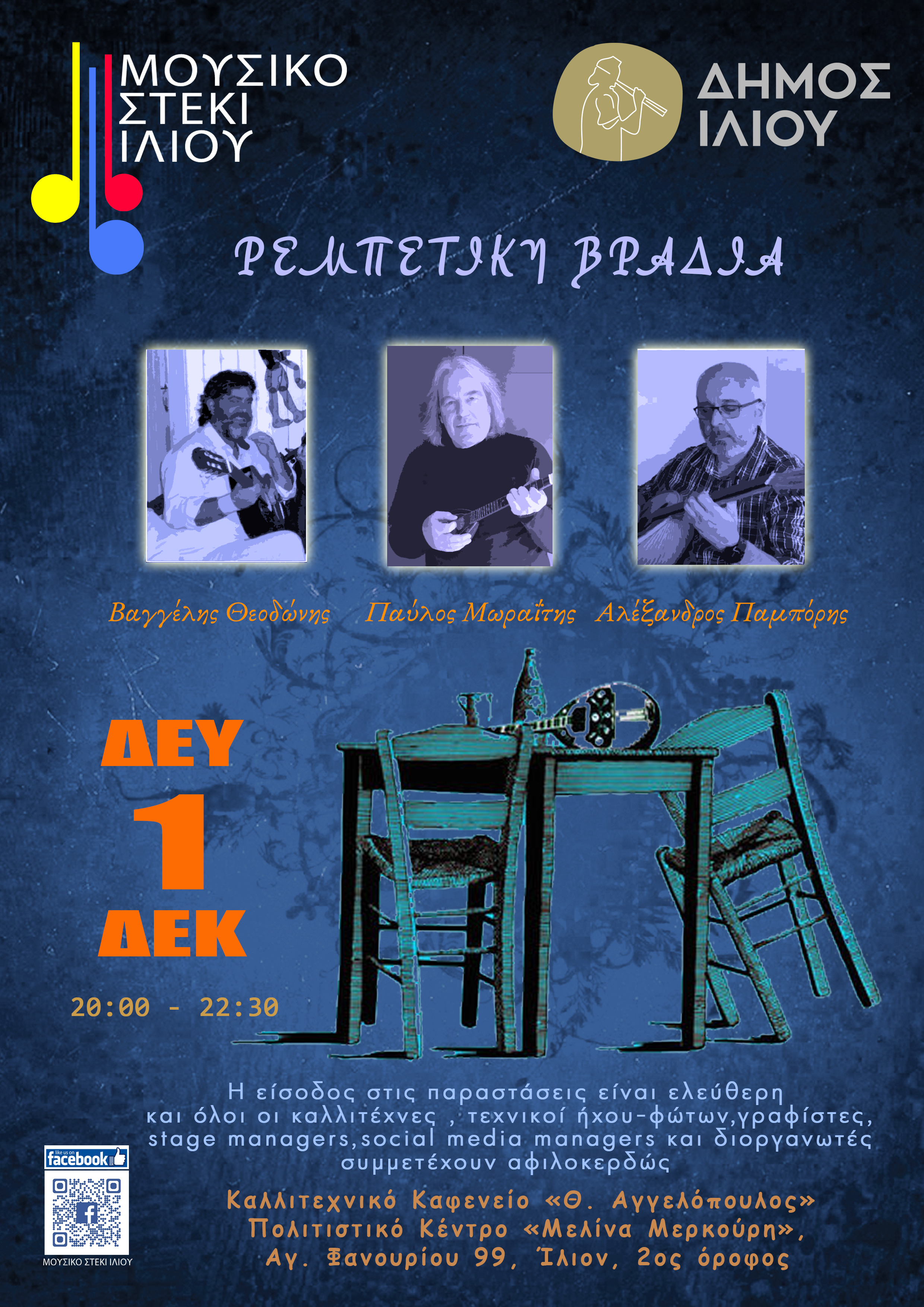 1/12/2025 ΡΕΜΠΕΤΙΚΗ ΒΡΑΔΙΑ @ Μουσικό Στέκι Ιλίου