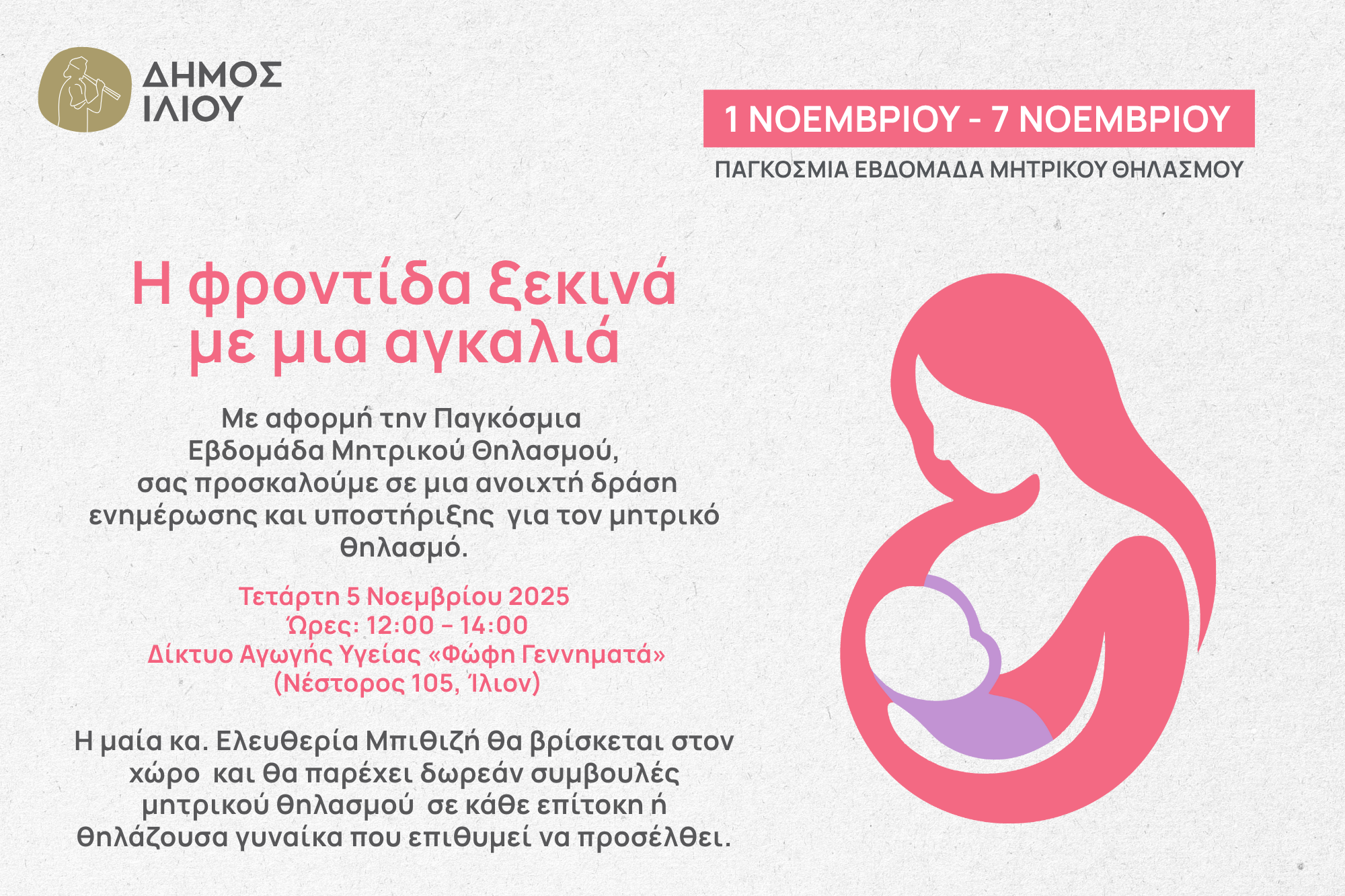 Παγκόσμια Εβδομάδα Μητρικού Θηλασμού (1–7 Νοεμβρίου)