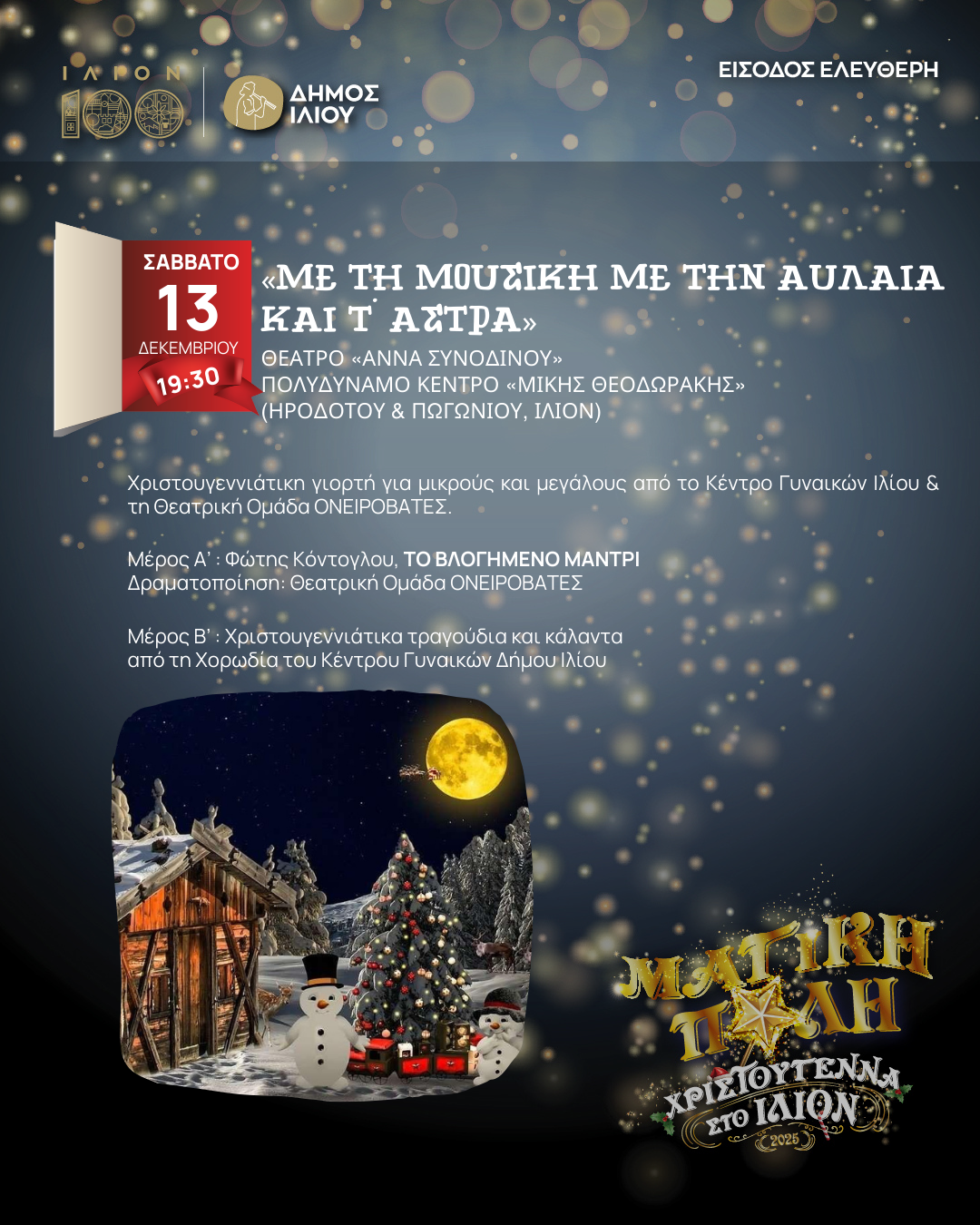 Χριστουγεννιάτικη γιορτή για μικρούς και μεγάλους από το Κέντρο Γυναικών Ιλίου & τη Θεατρική Ομάδα ΟΝΕΙΡΟΒΑΤΕΣ