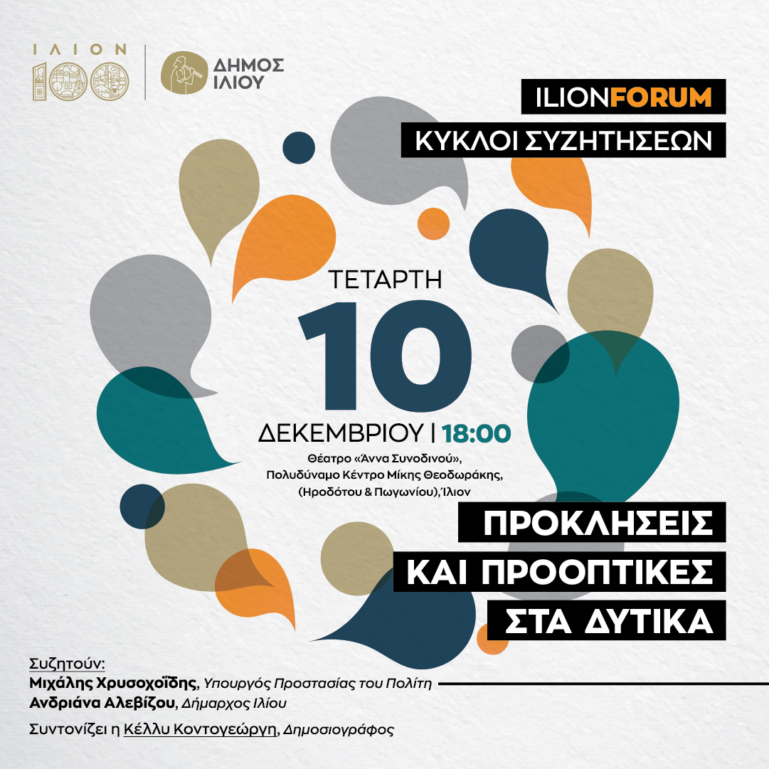 Προκλήσεις και Προοπτικές στα Δυτικά