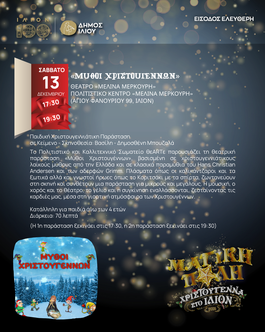 ΜΥΘΟΙ ΧΡΙΣΤΟΥΓΕΝΝΩΝ