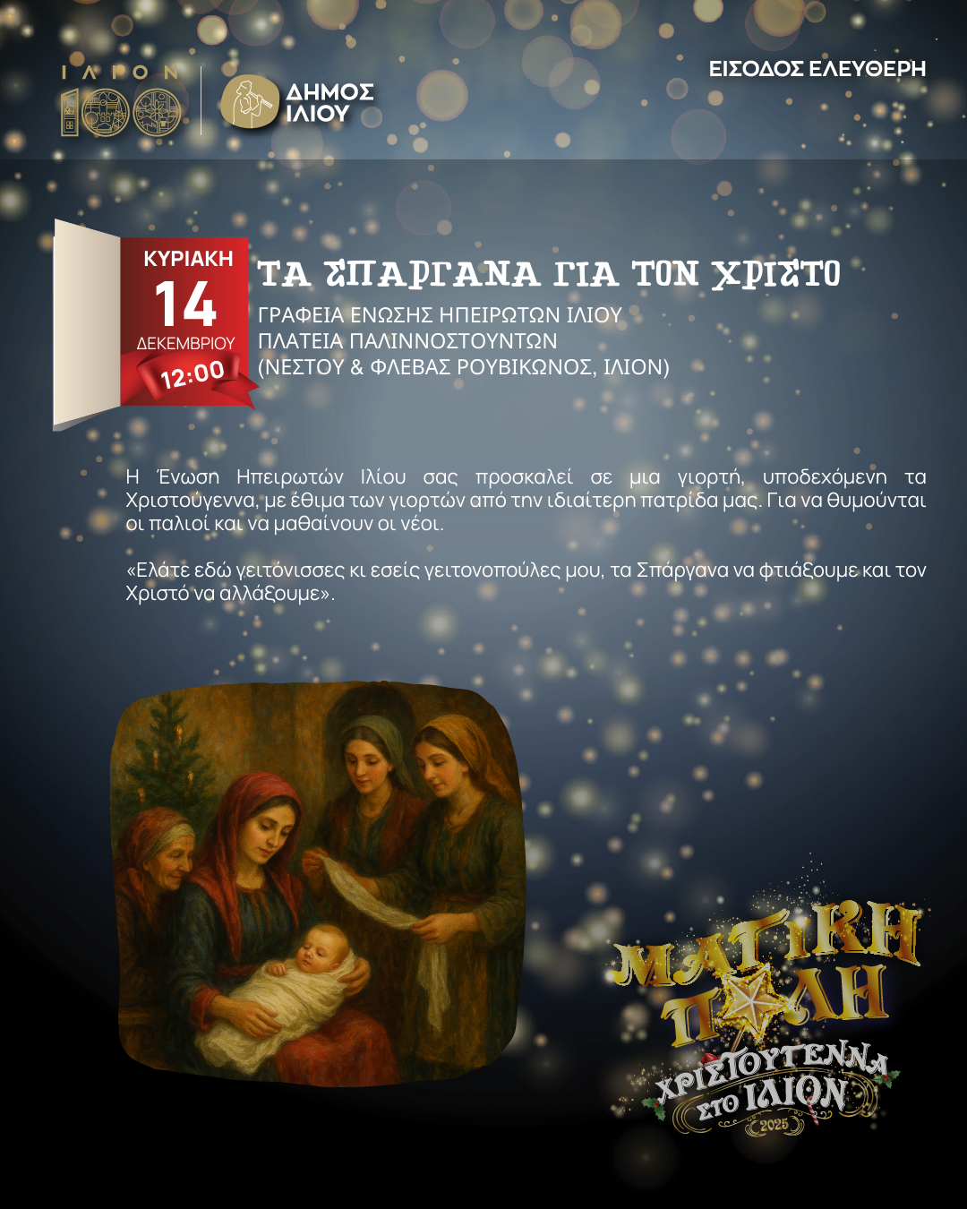 ΤΑ ΣΠΑΡΓΑΝΑ ΓΙΑ ΤΟΝ ΧΡΙΣΤΟ