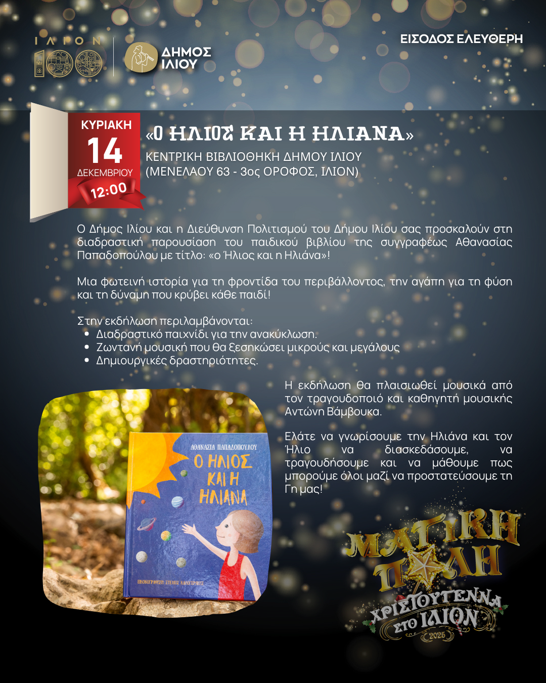 «Ο ΗΛΙΟΣ ΚΑΙ Η ΗΛΙΑΝΑ»