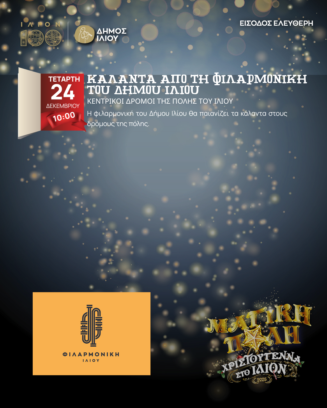 ΚΑΛΑΝΤΑ ΑΠΟ ΤΗΝ ΦΙΛΑΡΜΟΝΙΚΗ ΔΗΜΟΥ ΙΛΙΟΥ