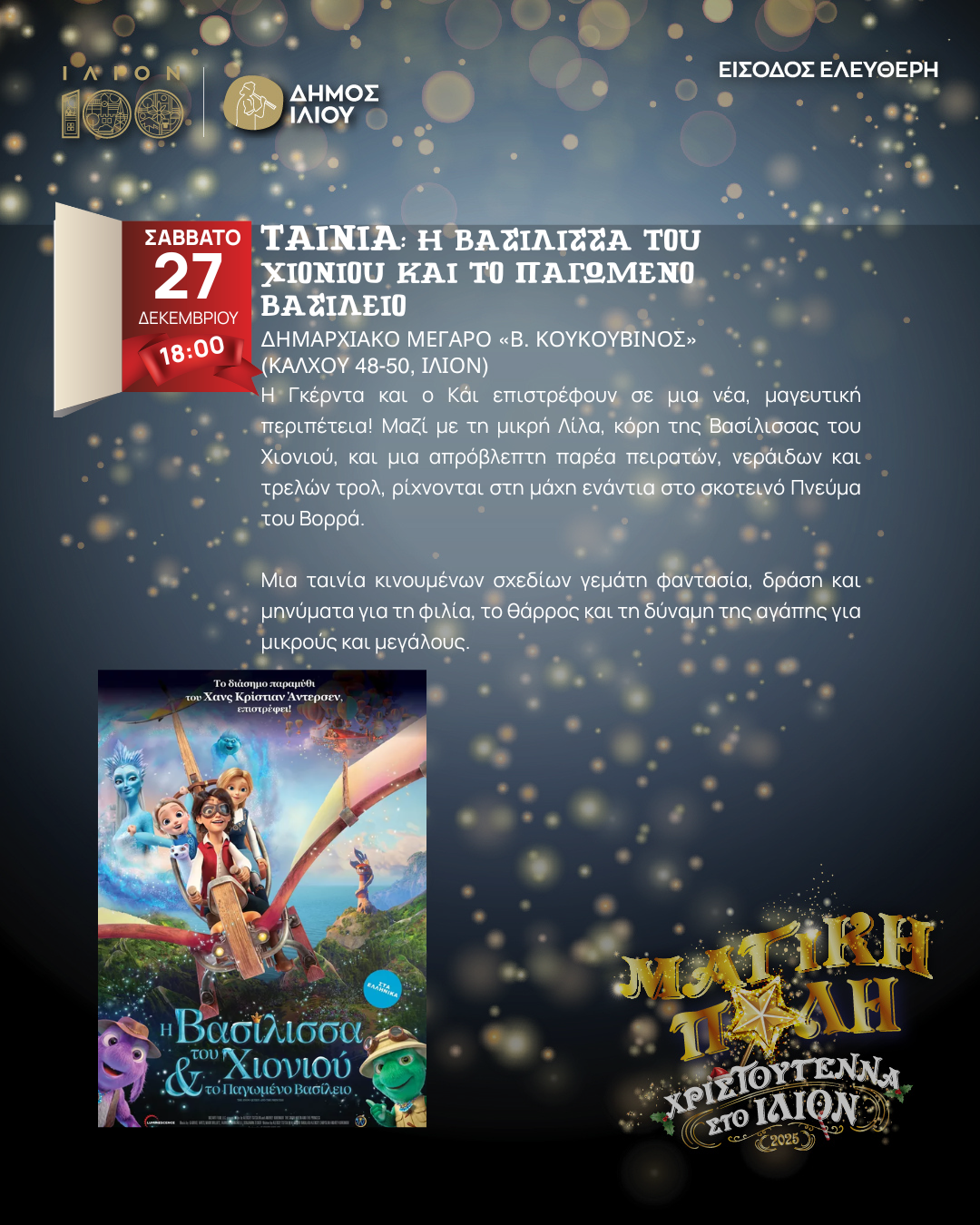 ΤΑΙΝΙΑ: Η ΒΑΣΙΛΙΣΣΑ ΤΟΥ ΧΙΟΝΙΟΥ ΚΑΙ ΤΟ ΠΑΓΩΜΕΝΟ ΒΑΣΙΛΕΙΟ