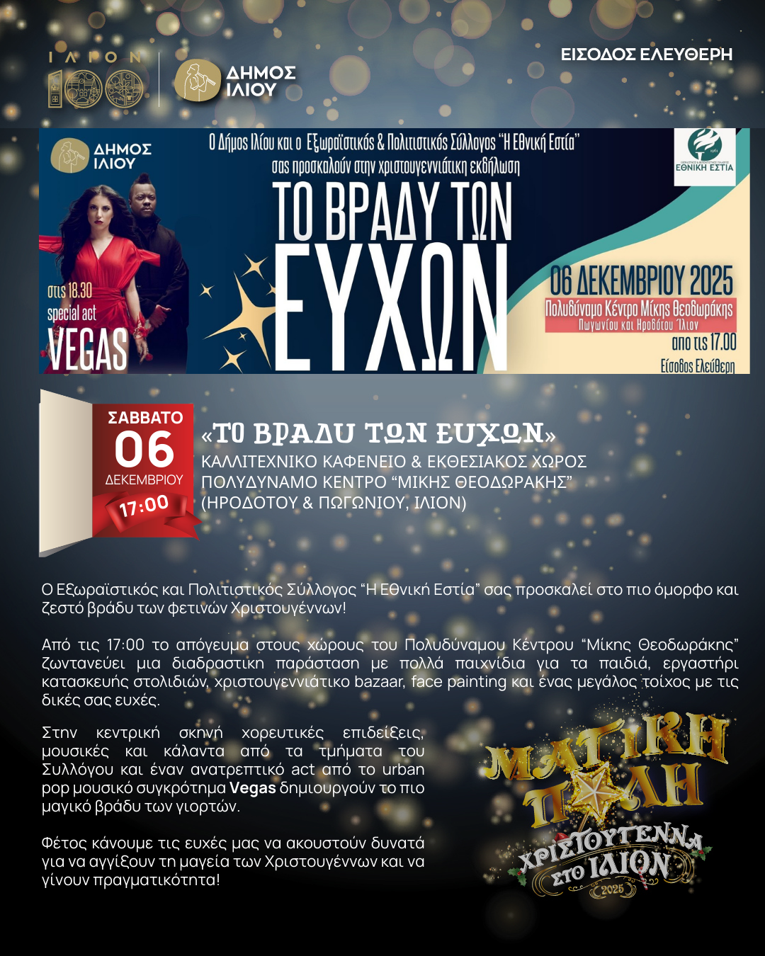 ΣΑΒΒΑΤΟ 6 ΔΕΚΕΜΒΡΙΟΥ 17:00 «ΤΟ ΒΡΑΔΥ ΤΩΝ ΕΥΧΩΝ» Vegas