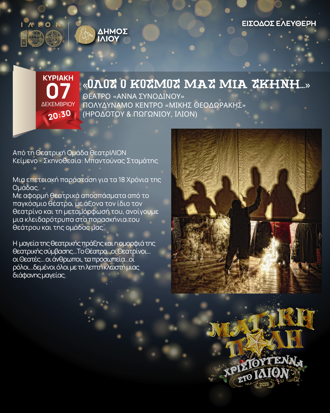 ΟΛΟΣ Ο ΚΟΣΜΟΣ ΜΑΣ ΜΙΑ ΣΚΗΝΗ…