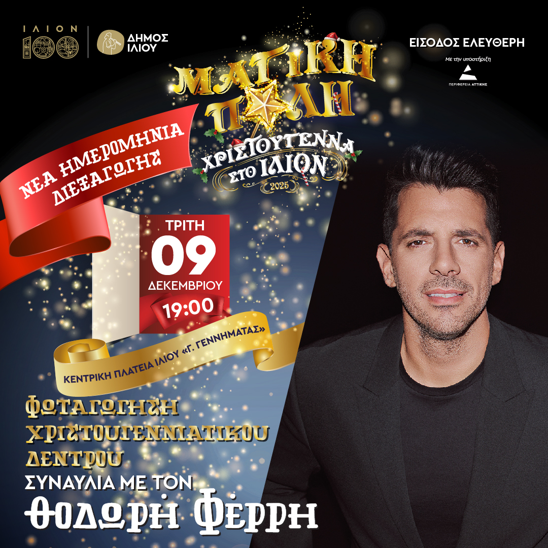 Φωταγώγηση Χριστουγεννιάτικου Δέντρου 09/12/2025 19:00