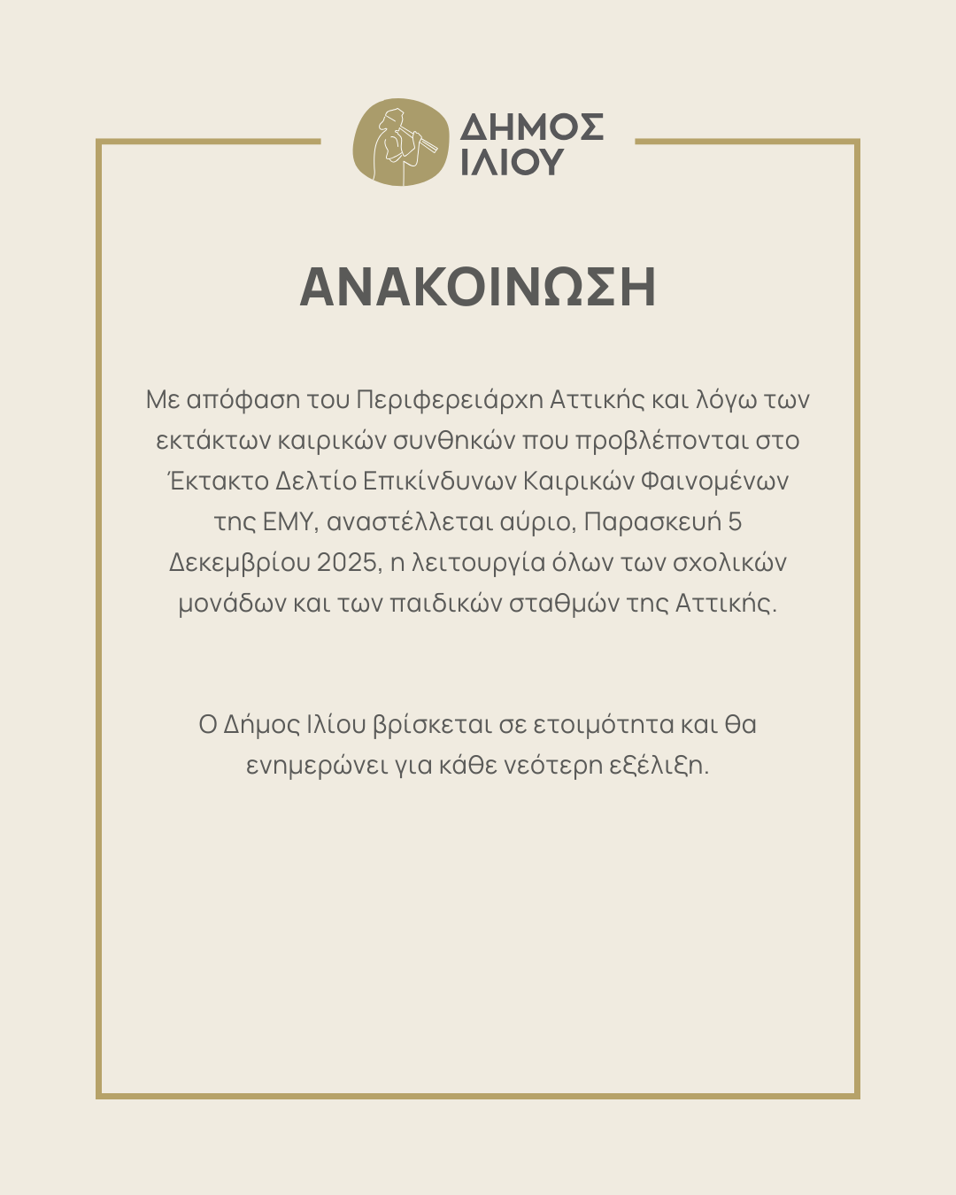 Aναστέλλεται αύριο, Παρασκευή 5 Δεκεμβρίου 2025, η λειτουργία όλων των σχολικών μονάδων και των παιδικών σταθμών της Αττικής