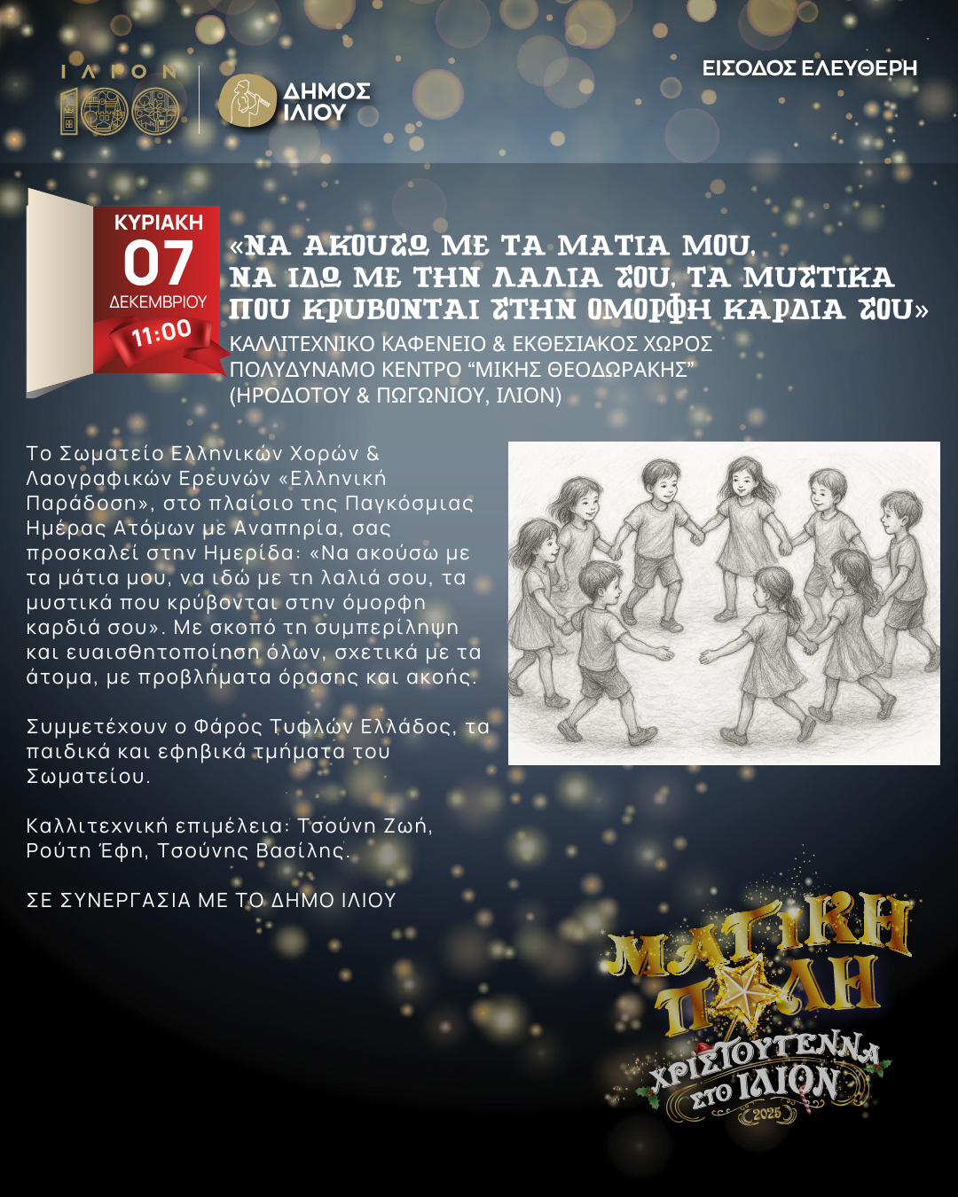 ΝΑ ΑΚΟΥΣΩ ΜΕ ΤΑ ΜΑΤΙΑ ΜΟΥ, ΝΑ ΙΔΩ ΜΕ ΤΗΝ ΛΑΛΙΑ ΣΟΥ, ΤΑ ΜΥΣΤΙΚΑ ΠΟΥ ΚΡΥΒΟΝΤΑΙ ΣΤΗΝ ΟΜΟΡΦΗ ΚΑΡΔΙΑ ΣΟΥ