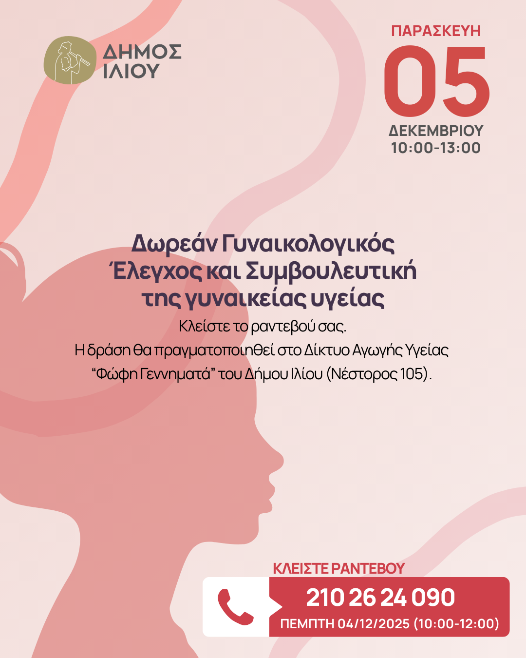 Δωρεάν Γυναικολογικός Έλεγχος και Συμβουλευτική της γυναικείας υγείας